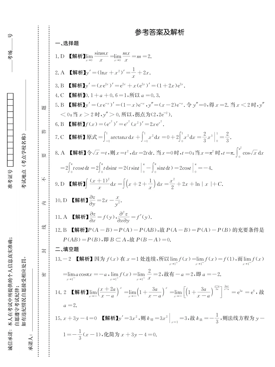 成人高考专升本高等数学(二)历年真题-第14张图片-四季读书网 成人高考专升本高等数学(二)历年真题-第14张图片-四季读书网