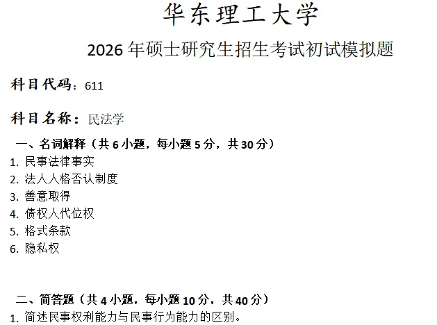 华东理工大学611民法学考研真题模拟-第1张图片-四季读书网
