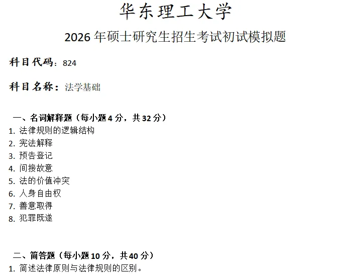 华东理工大学824法学基础考研真题模拟-第1张图片-四季读书网 华东理工大学824法学基础考研真题模拟-第1张图片-四季读书网