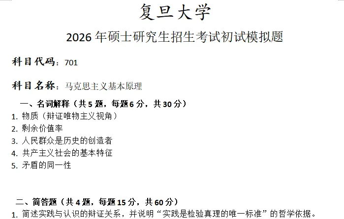 复旦大学701马克思主义基本原理考研真题模拟-第1张图片-四季读书网 复旦大学701马克思主义基本原理考研真题模拟-第1张图片-四季读书网