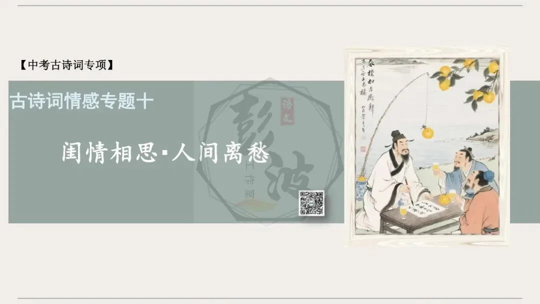 【中考古诗词复习-课件】10-情感分类-10闺情相思・人间离愁+对比阅读(3元)-第5张图片-四季读书网