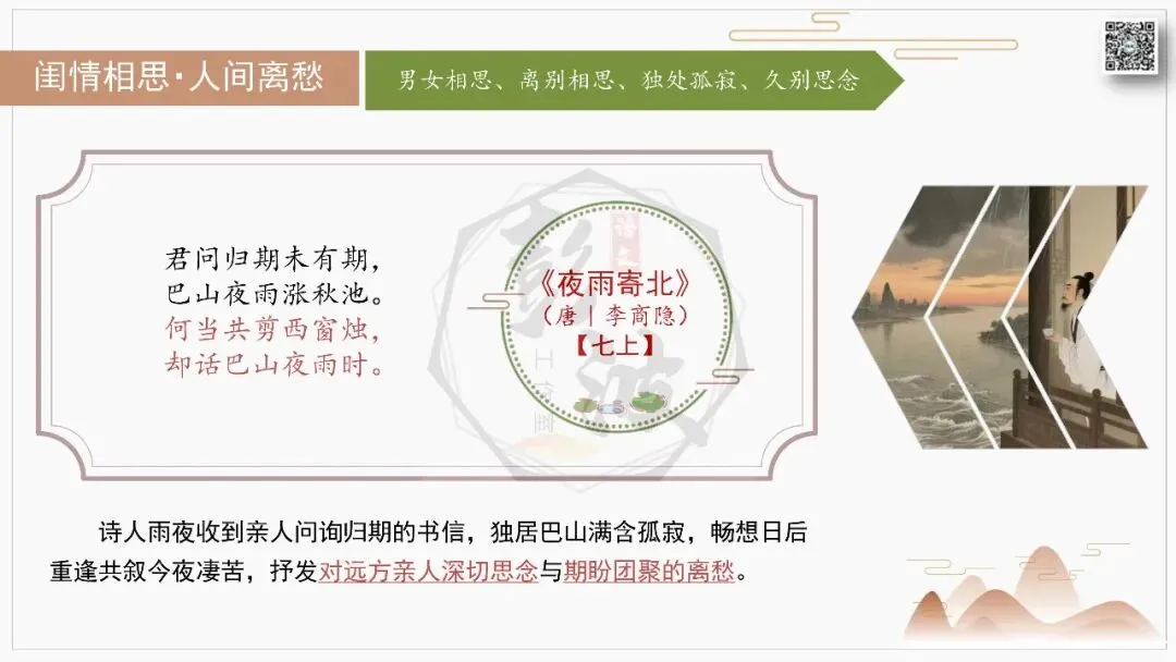 【中考古诗词复习-课件】10-情感分类-10闺情相思・人间离愁+对比阅读(3元)-第8张图片-四季读书网