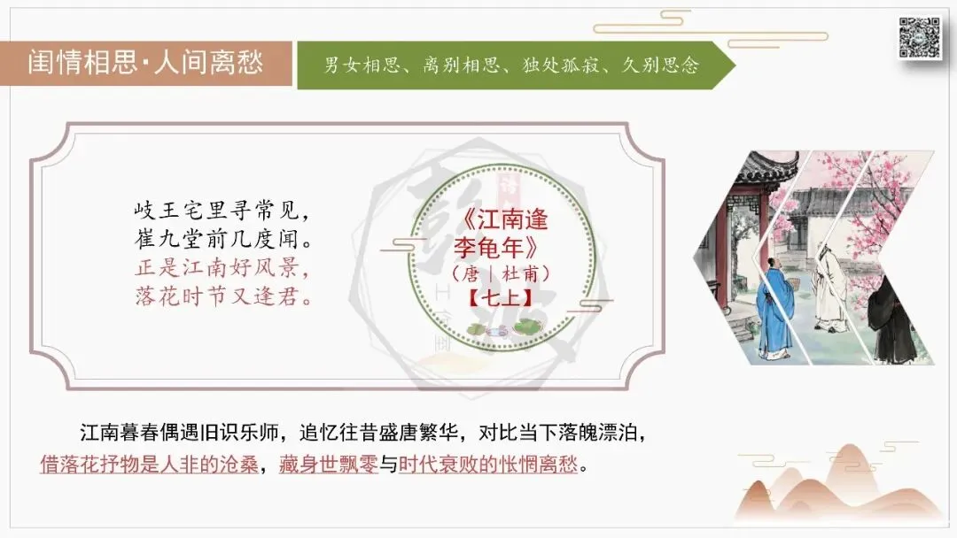 【中考古诗词复习-课件】10-情感分类-10闺情相思・人间离愁+对比阅读(3元)-第9张图片-四季读书网