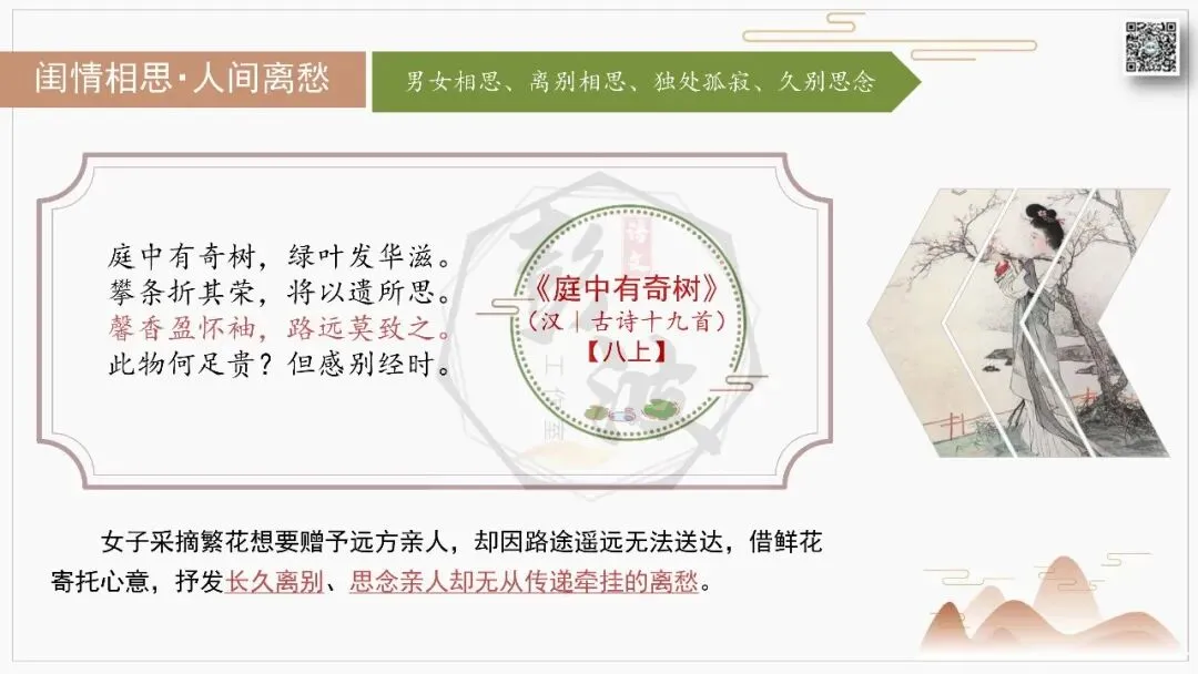 【中考古诗词复习-课件】10-情感分类-10闺情相思・人间离愁+对比阅读(3元)-第15张图片-四季读书网