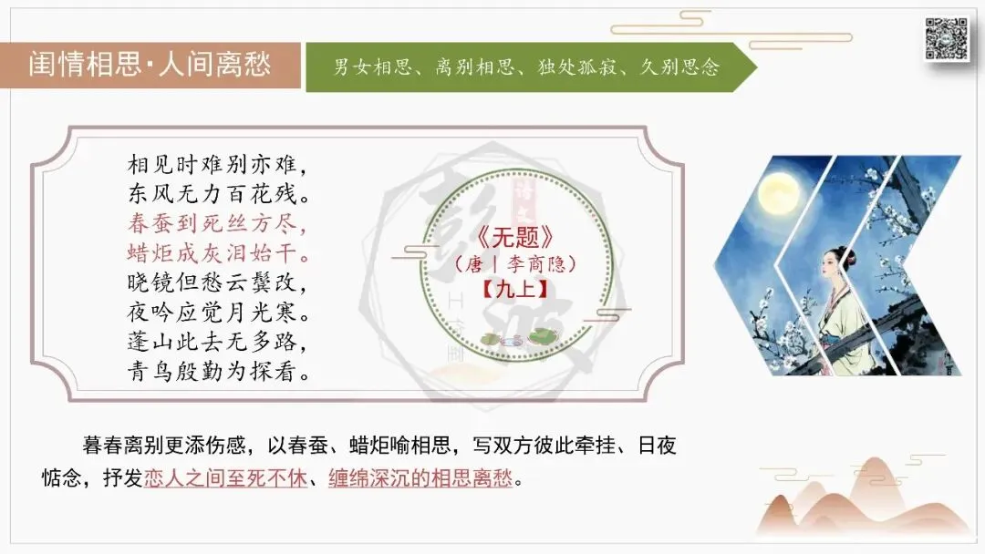 【中考古诗词复习-课件】10-情感分类-10闺情相思・人间离愁+对比阅读(3元)-第16张图片-四季读书网