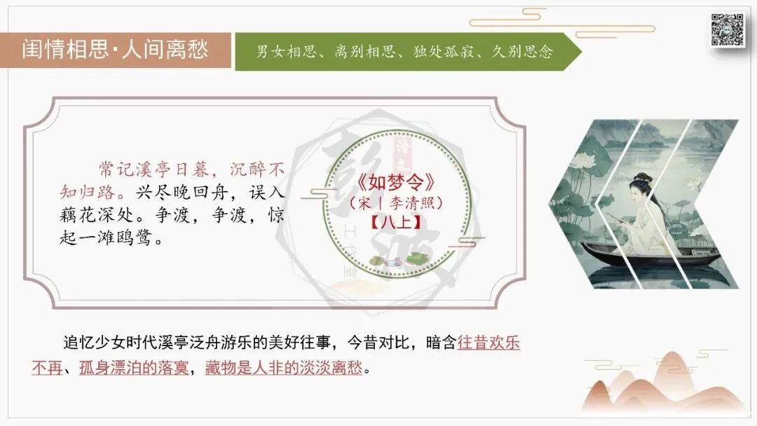 【中考古诗词复习-课件】10-情感分类-10闺情相思・人间离愁+对比阅读(3元)-第18张图片-四季读书网