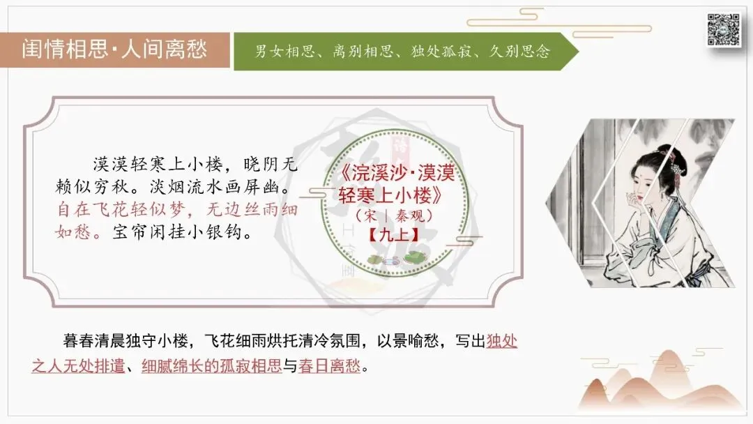 【中考古诗词复习-课件】10-情感分类-10闺情相思・人间离愁+对比阅读(3元)-第21张图片-四季读书网