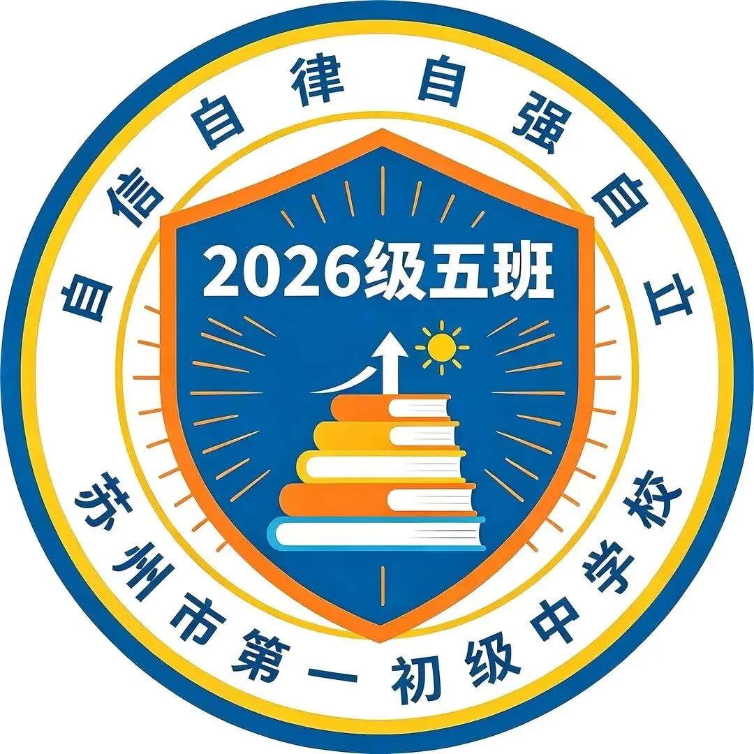 初一专属班徽投票开启|脑洞全开,每一款都带专属气质!-第17张图片-四季读书网