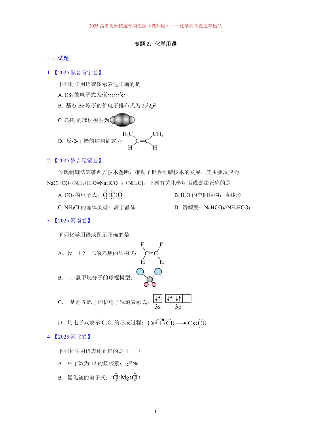 2025高考化学试题分类汇编:专题2-化学用语-第1张图片-四季读书网 2025高考化学试题分类汇编:专题2-化学用语-第1张图片-四季读书网