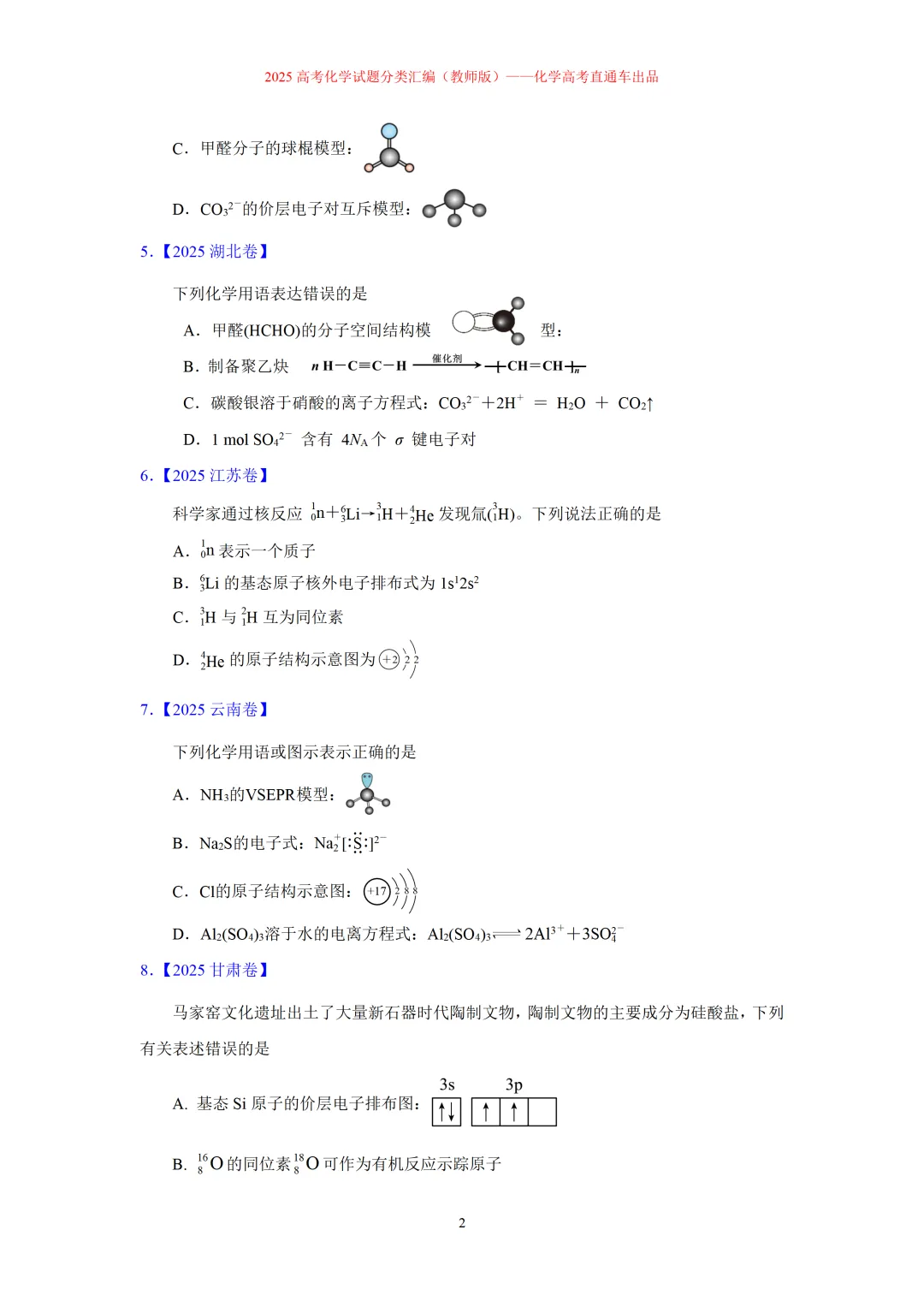 2025高考化学试题分类汇编:专题2-化学用语-第2张图片-四季读书网 2025高考化学试题分类汇编:专题2-化学用语-第2张图片-四季读书网