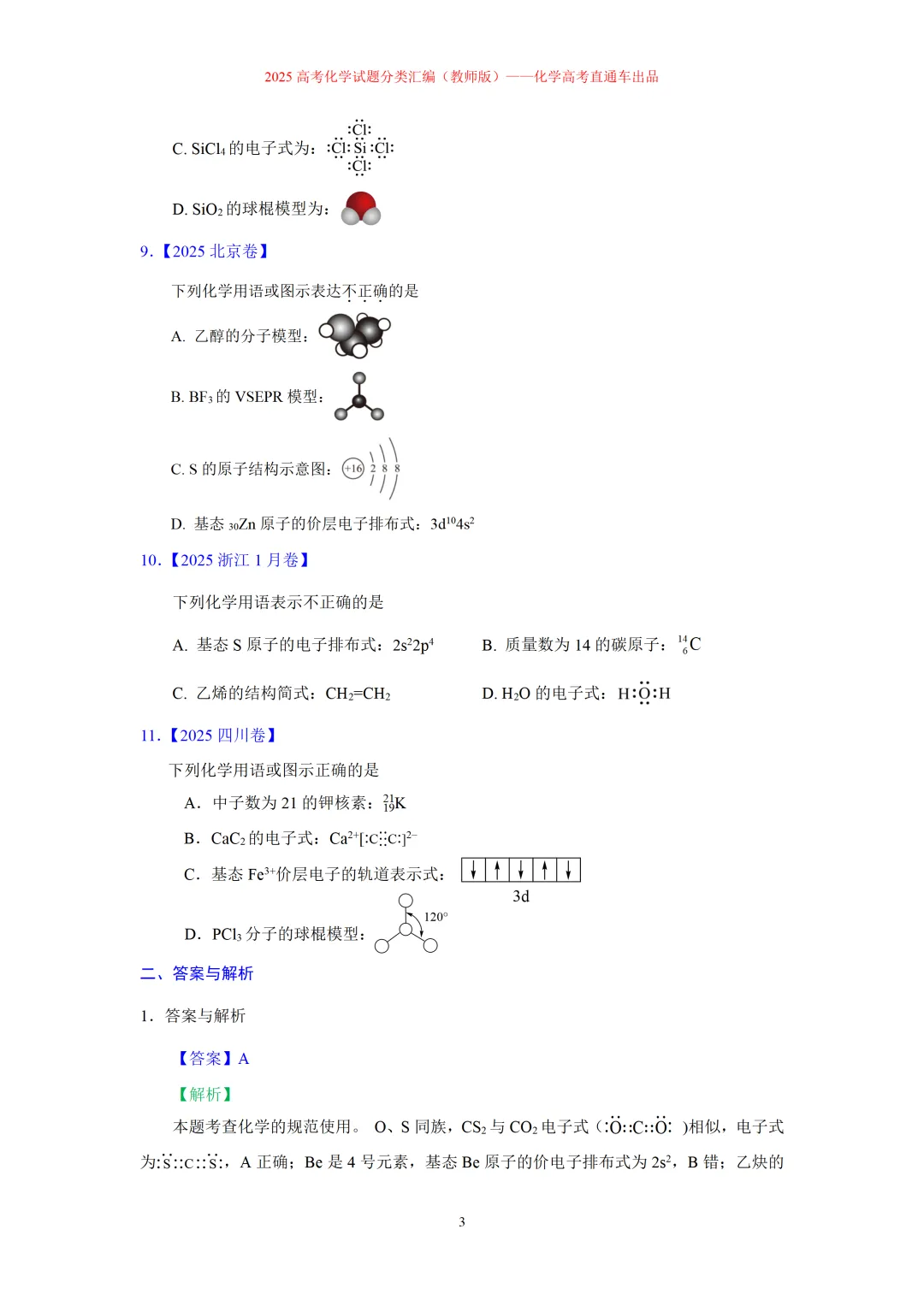 2025高考化学试题分类汇编:专题2-化学用语-第3张图片-四季读书网 2025高考化学试题分类汇编:专题2-化学用语-第3张图片-四季读书网