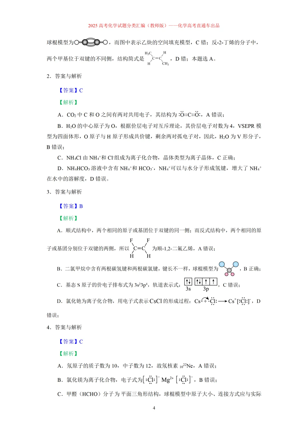2025高考化学试题分类汇编:专题2-化学用语-第4张图片-四季读书网 2025高考化学试题分类汇编:专题2-化学用语-第4张图片-四季读书网