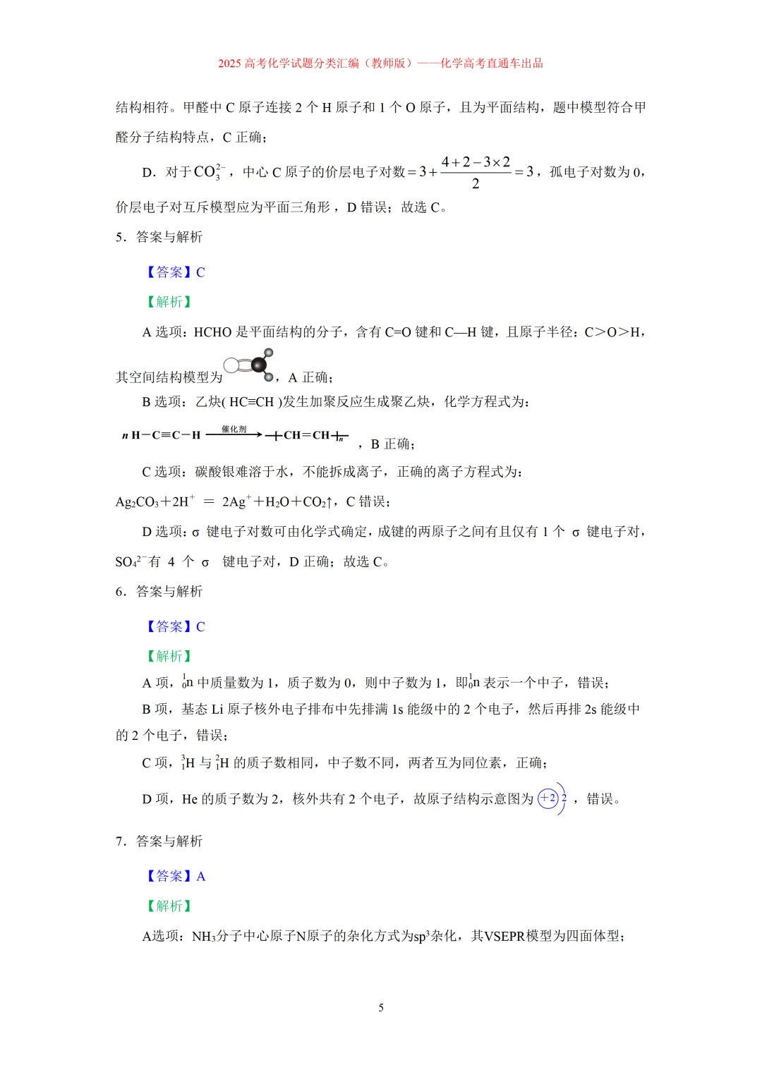 2025高考化学试题分类汇编:专题2-化学用语-第5张图片-四季读书网 2025高考化学试题分类汇编:专题2-化学用语-第5张图片-四季读书网