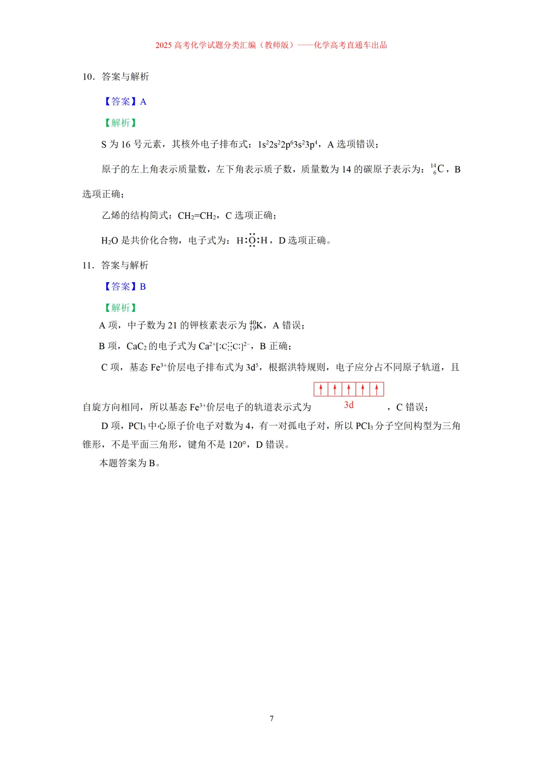 2025高考化学试题分类汇编:专题2-化学用语-第7张图片-四季读书网 2025高考化学试题分类汇编:专题2-化学用语-第7张图片-四季读书网