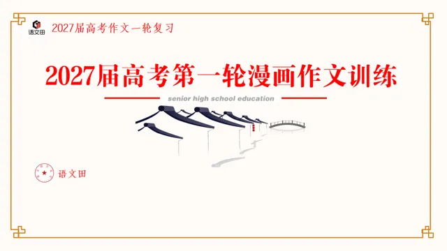 2027届高考第一轮漫画作文训练-第2张图片-四季读书网