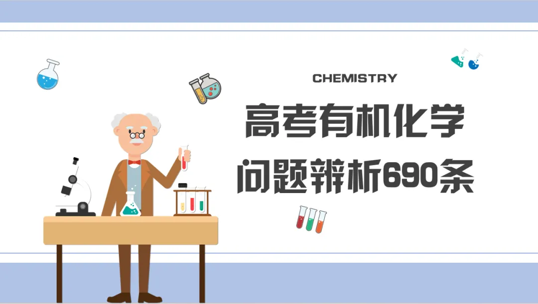 高考有机化学问题辨析690条-第1张图片-四季读书网