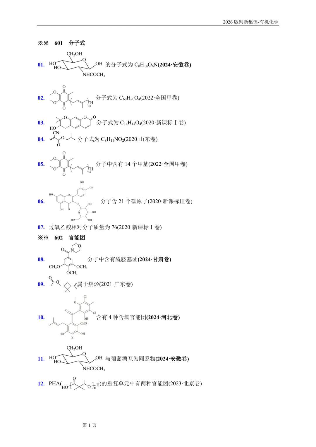 高考有机化学问题辨析690条-第2张图片-四季读书网