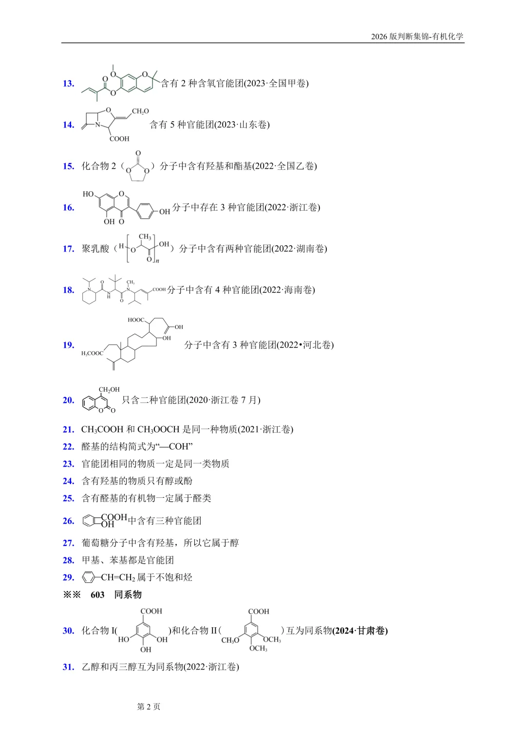 高考有机化学问题辨析690条-第3张图片-四季读书网