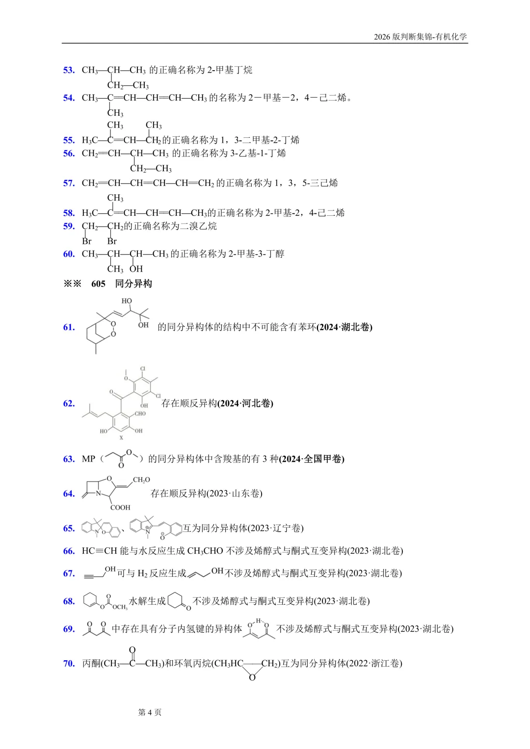 高考有机化学问题辨析690条-第5张图片-四季读书网