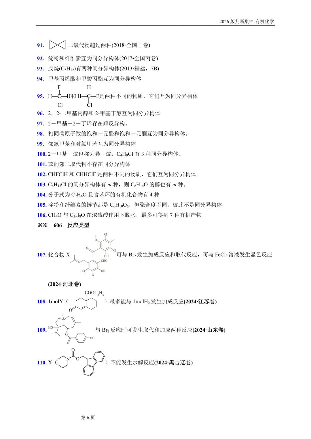 高考有机化学问题辨析690条-第7张图片-四季读书网