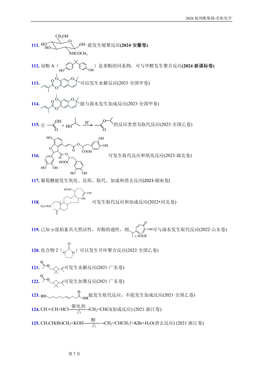 高考有机化学问题辨析690条-第8张图片-四季读书网