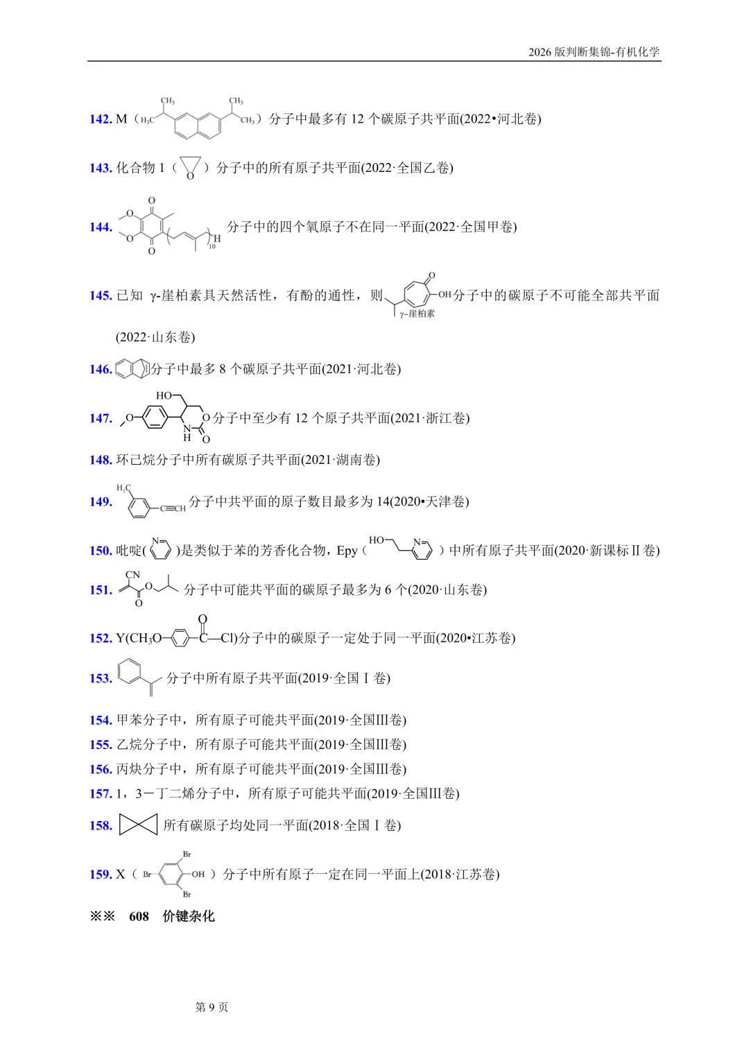 高考有机化学问题辨析690条-第10张图片-四季读书网
