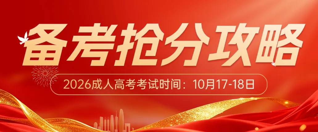 【成考备考】2026年成人高考高起专备考抢分攻略-第1张图片-四季读书网