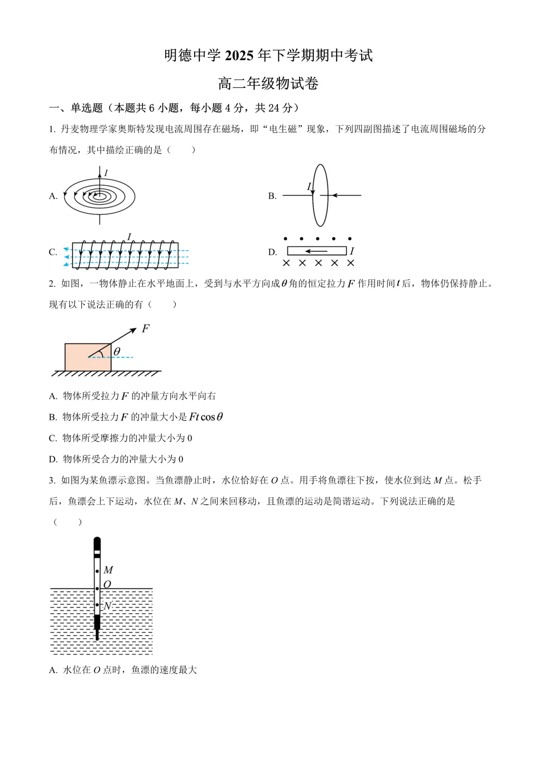 【试卷】2025-2026学年明德中学高二上学期期中物理试卷含答案(免费领取)-第1张图片-四季读书网 【试卷】2025-2026学年明德中学高二上学期期中物理试卷含答案(免费领取)-第1张图片-四季读书网