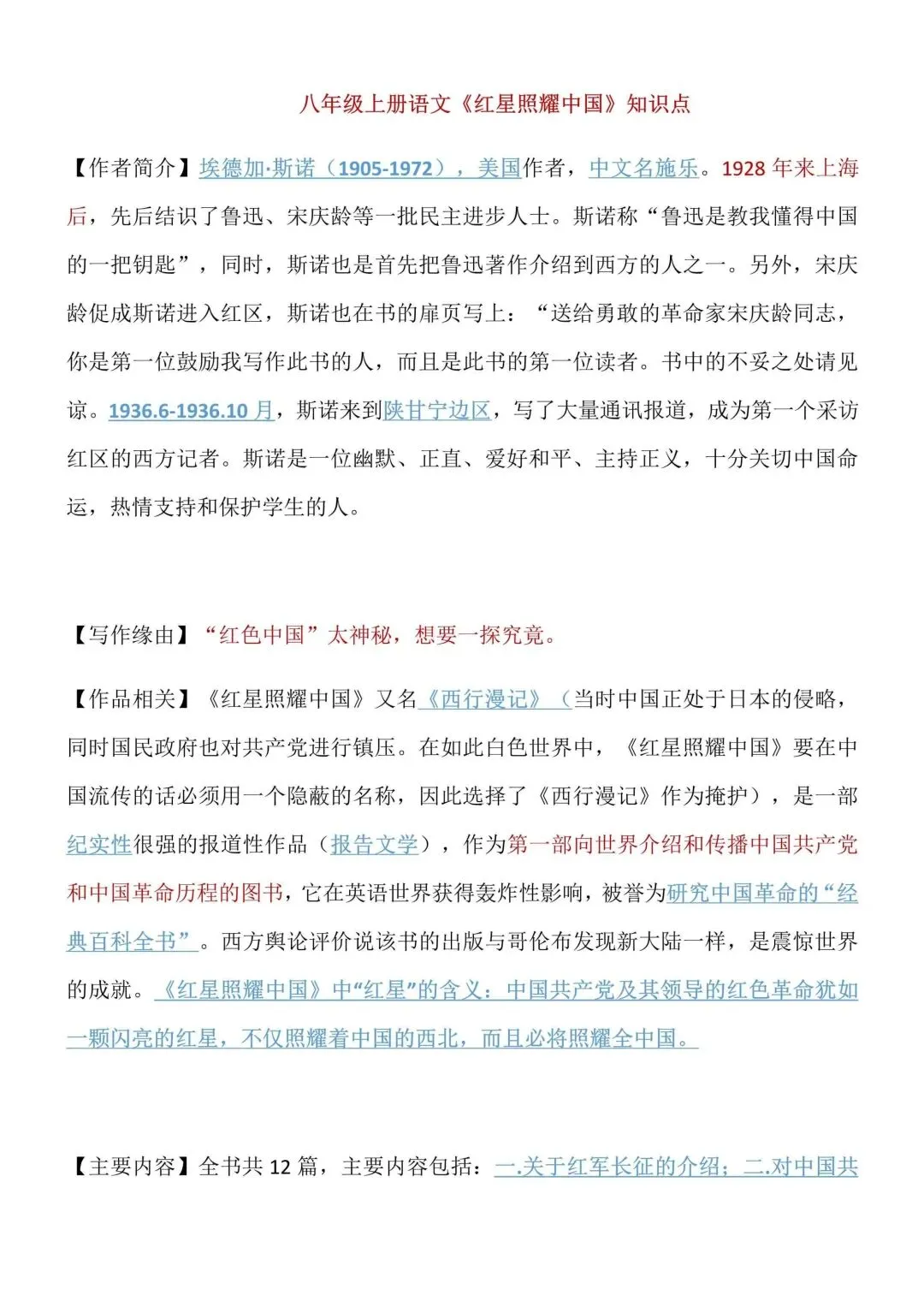 2026秋新版初二八年级上册语文名著阅读《红星照耀中国》(知识点梳理)可打印-第3张图片-四季读书网 2026秋新版初二八年级上册语文名著阅读《红星照耀中国》(知识点梳理)可打印-第3张图片-四季读书网