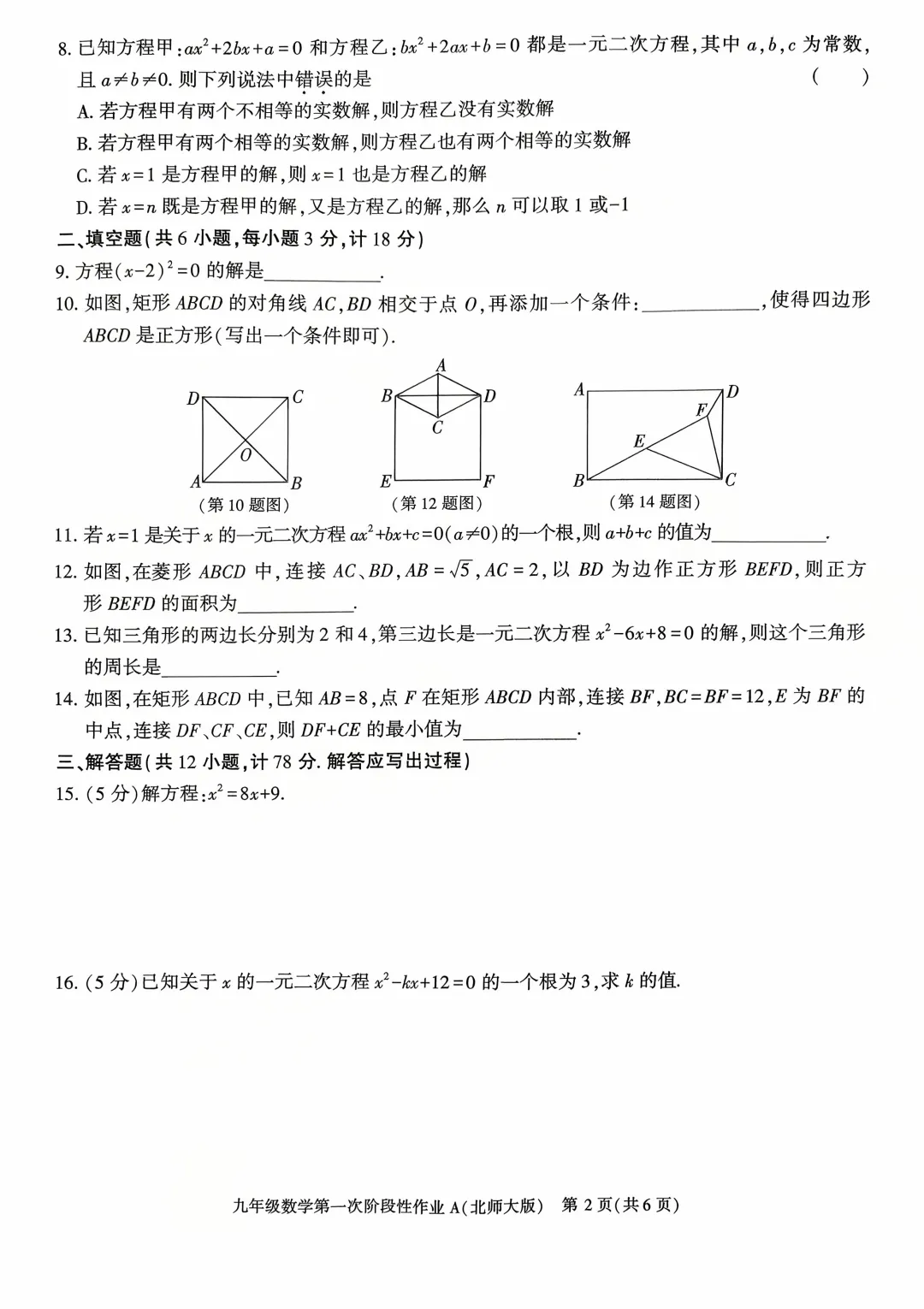 北师大九年级数学第一次月考试卷二-第2张图片-四季读书网