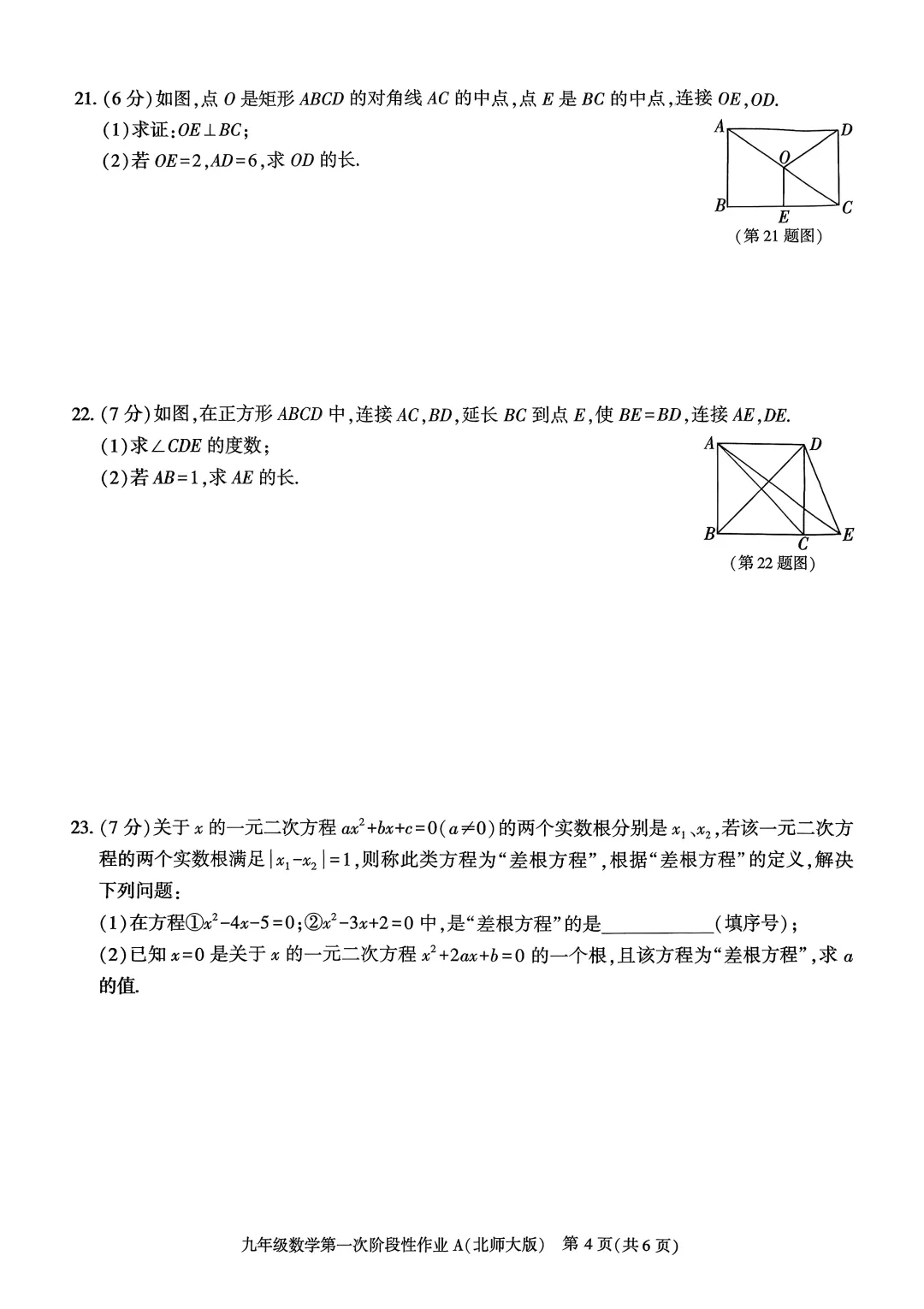 北师大九年级数学第一次月考试卷二-第4张图片-四季读书网