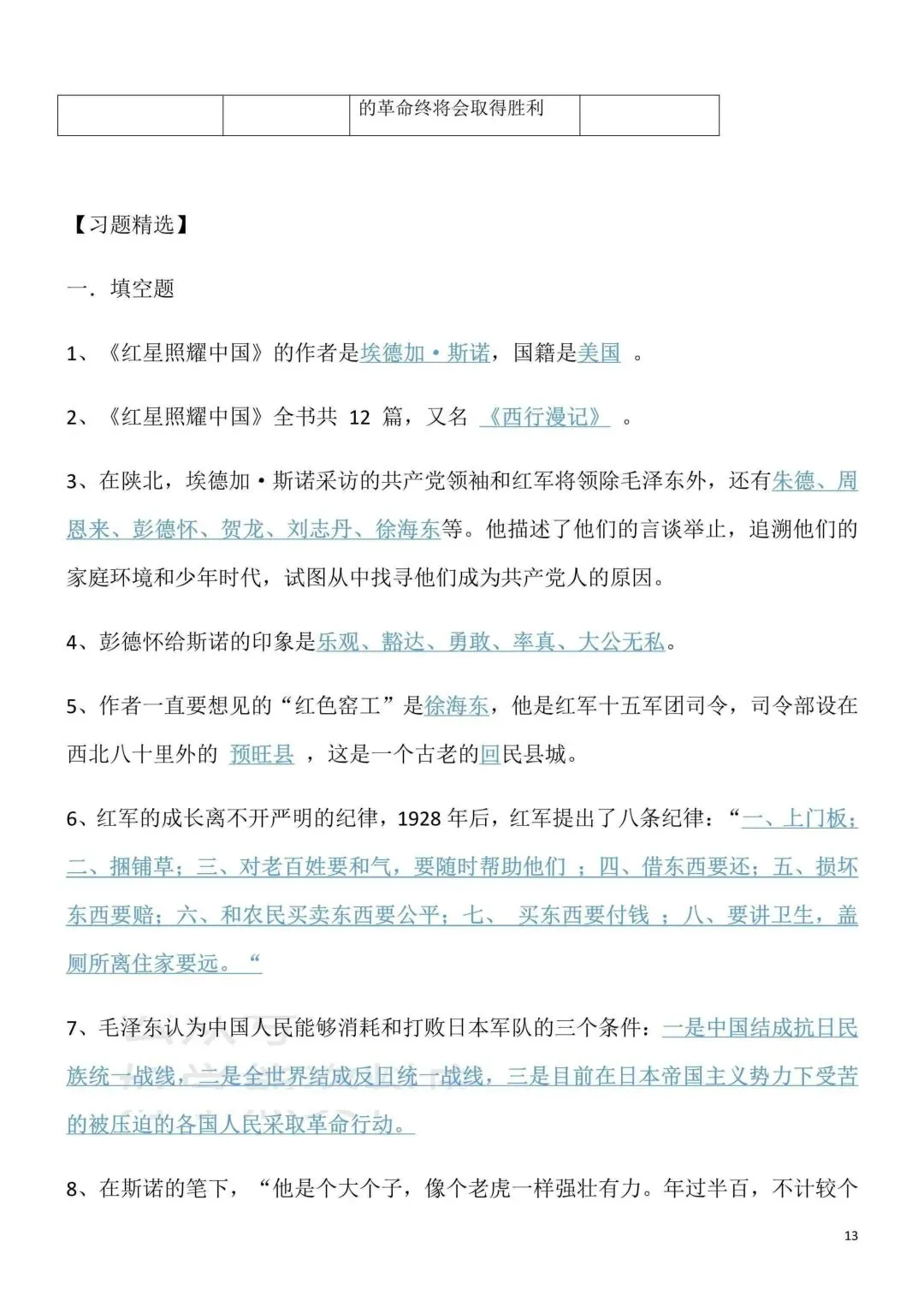 2026秋新版初二八年级上册语文名著阅读《红星照耀中国》(知识点梳理)可打印-第15张图片-四季读书网 2026秋新版初二八年级上册语文名著阅读《红星照耀中国》(知识点梳理)可打印-第15张图片-四季读书网