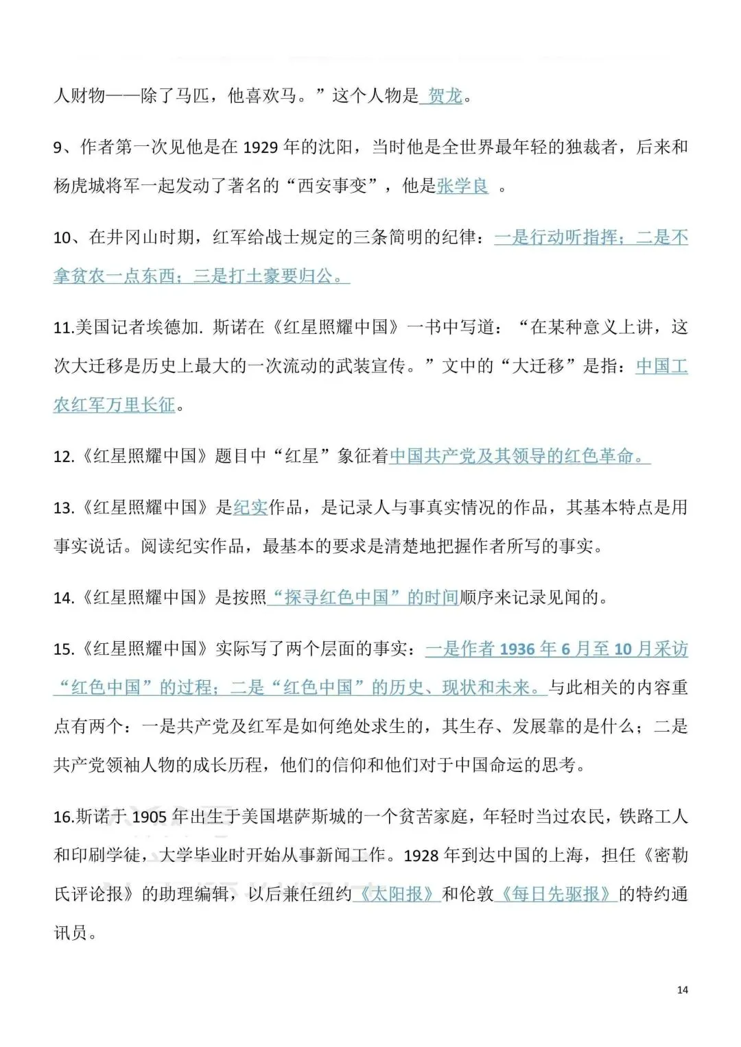 2026秋新版初二八年级上册语文名著阅读《红星照耀中国》(知识点梳理)可打印-第16张图片-四季读书网 2026秋新版初二八年级上册语文名著阅读《红星照耀中国》(知识点梳理)可打印-第16张图片-四季读书网