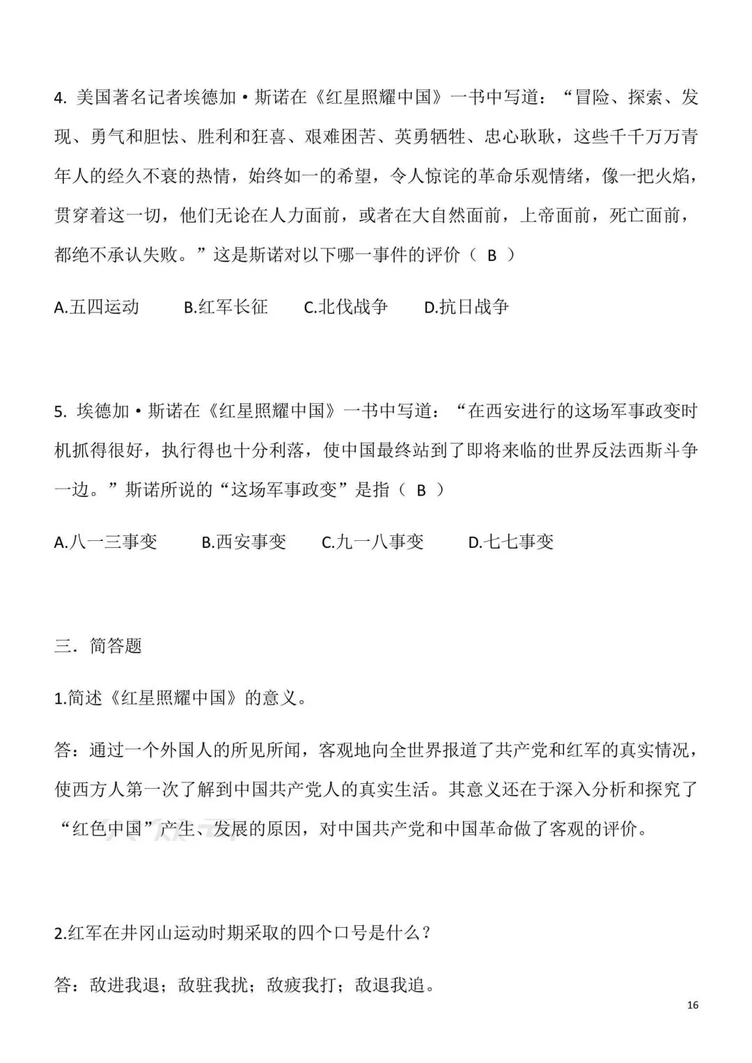 2026秋新版初二八年级上册语文名著阅读《红星照耀中国》(知识点梳理)可打印-第18张图片-四季读书网 2026秋新版初二八年级上册语文名著阅读《红星照耀中国》(知识点梳理)可打印-第18张图片-四季读书网