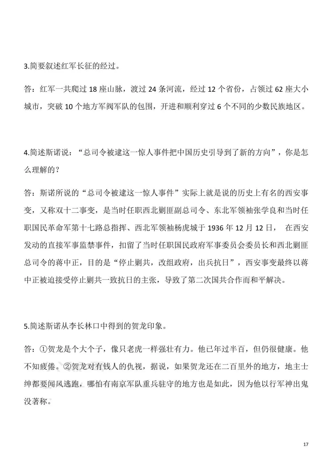2026秋新版初二八年级上册语文名著阅读《红星照耀中国》(知识点梳理)可打印-第19张图片-四季读书网 2026秋新版初二八年级上册语文名著阅读《红星照耀中国》(知识点梳理)可打印-第19张图片-四季读书网