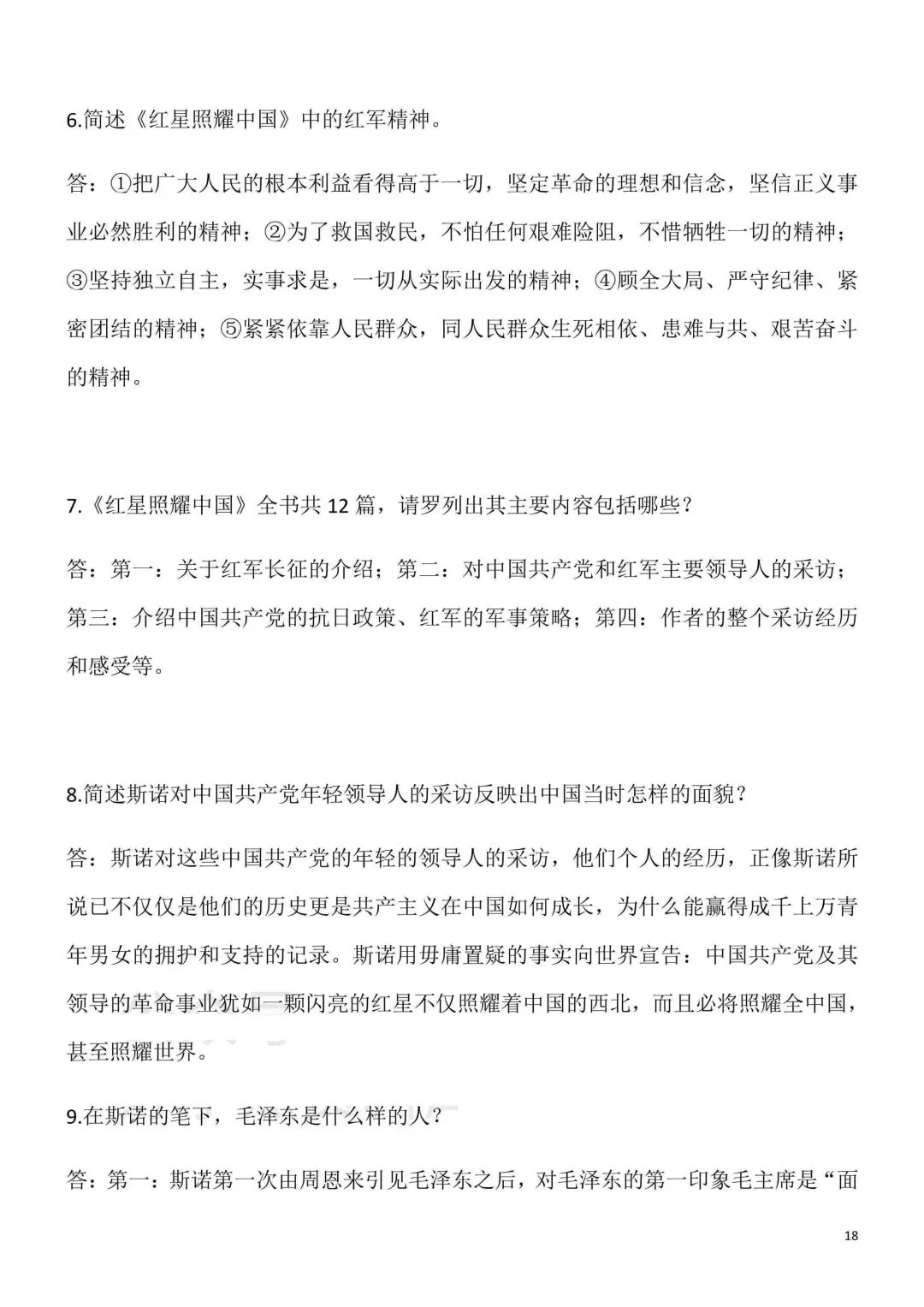 2026秋新版初二八年级上册语文名著阅读《红星照耀中国》(知识点梳理)可打印-第20张图片-四季读书网 2026秋新版初二八年级上册语文名著阅读《红星照耀中国》(知识点梳理)可打印-第20张图片-四季读书网