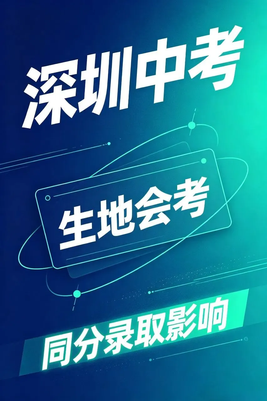 初二家长注意!生地会考不是小考试,是深圳中考同分“隐形分水岭”-第1张图片-四季读书网