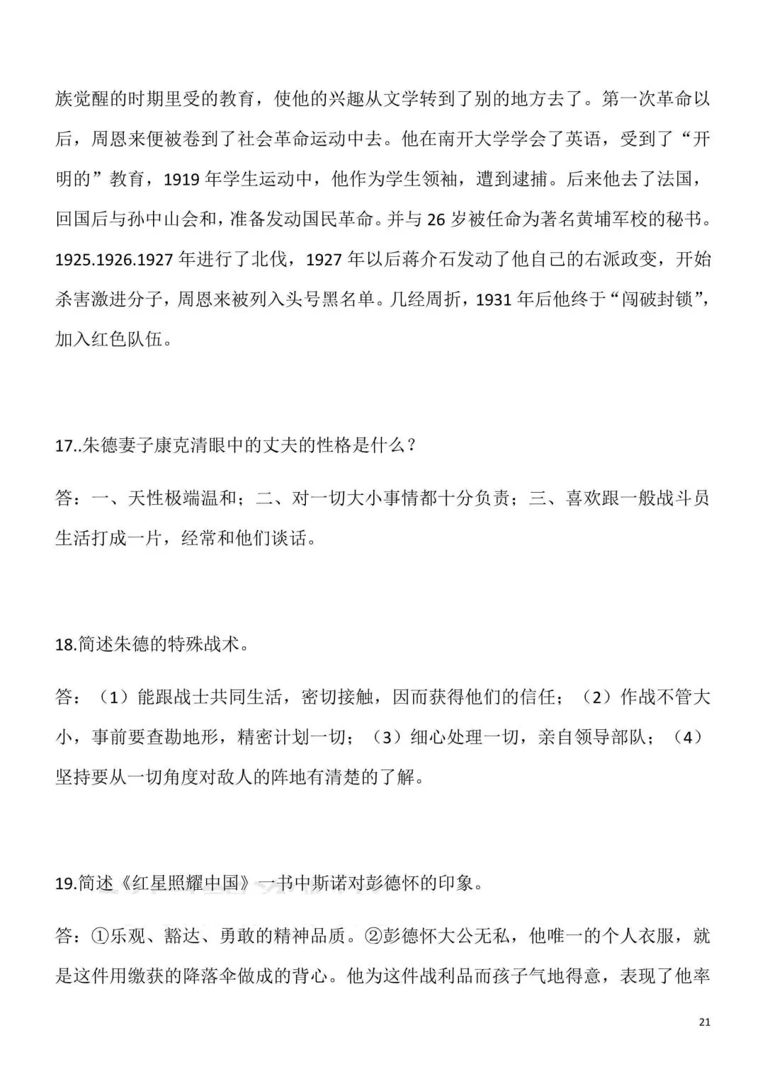 2026秋新版初二八年级上册语文名著阅读《红星照耀中国》(知识点梳理)可打印-第23张图片-四季读书网 2026秋新版初二八年级上册语文名著阅读《红星照耀中国》(知识点梳理)可打印-第23张图片-四季读书网
