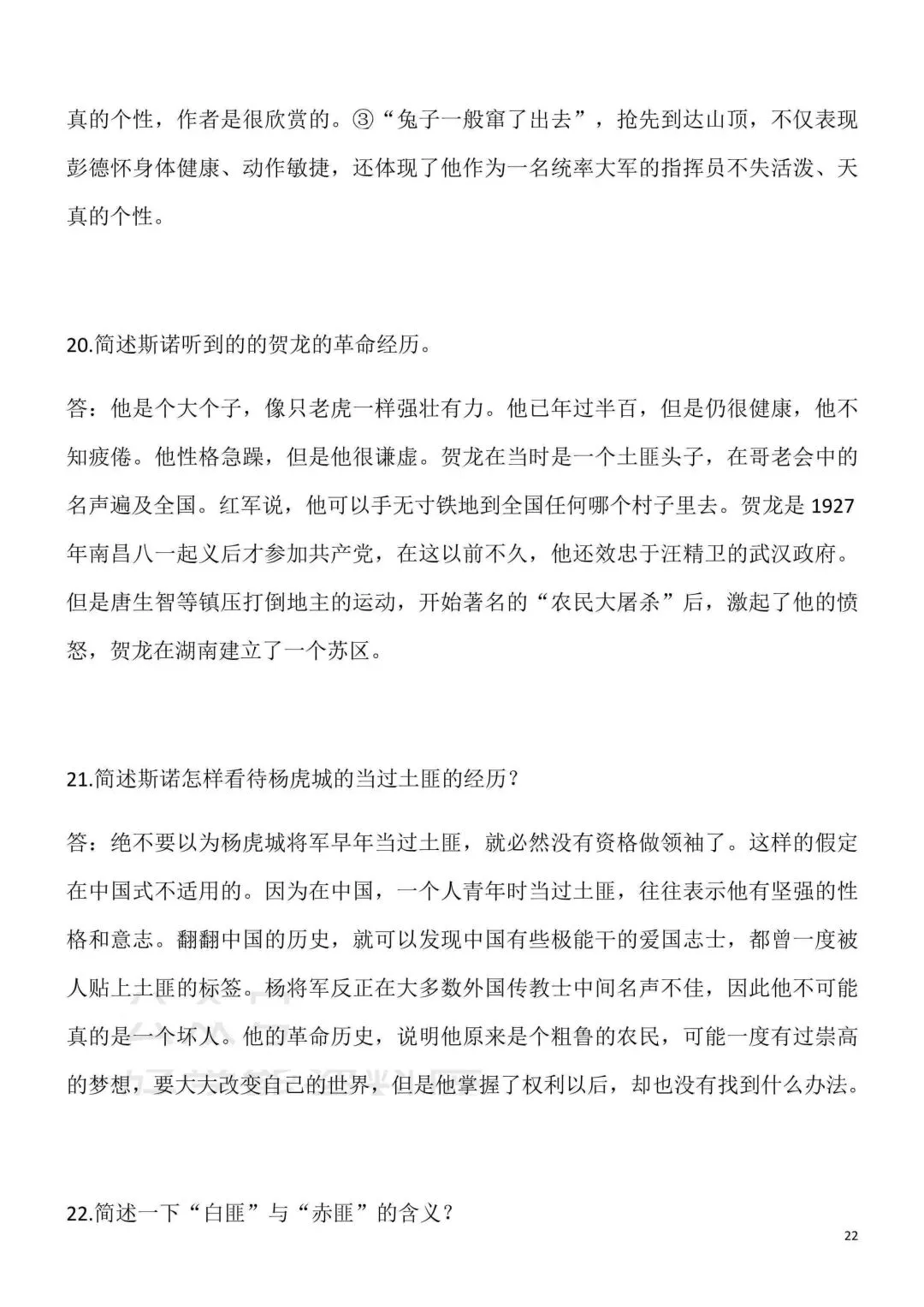 2026秋新版初二八年级上册语文名著阅读《红星照耀中国》(知识点梳理)可打印-第24张图片-四季读书网 2026秋新版初二八年级上册语文名著阅读《红星照耀中国》(知识点梳理)可打印-第24张图片-四季读书网