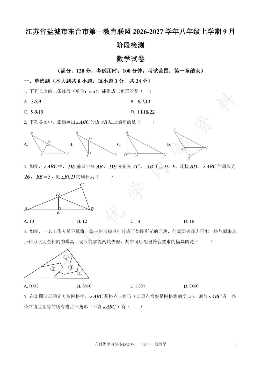 初二丨东台市2026-2027学年八上9月数学试卷及答案(文末下载)-第2张图片-四季读书网 初二丨东台市2026-2027学年八上9月数学试卷及答案(文末下载)-第2张图片-四季读书网