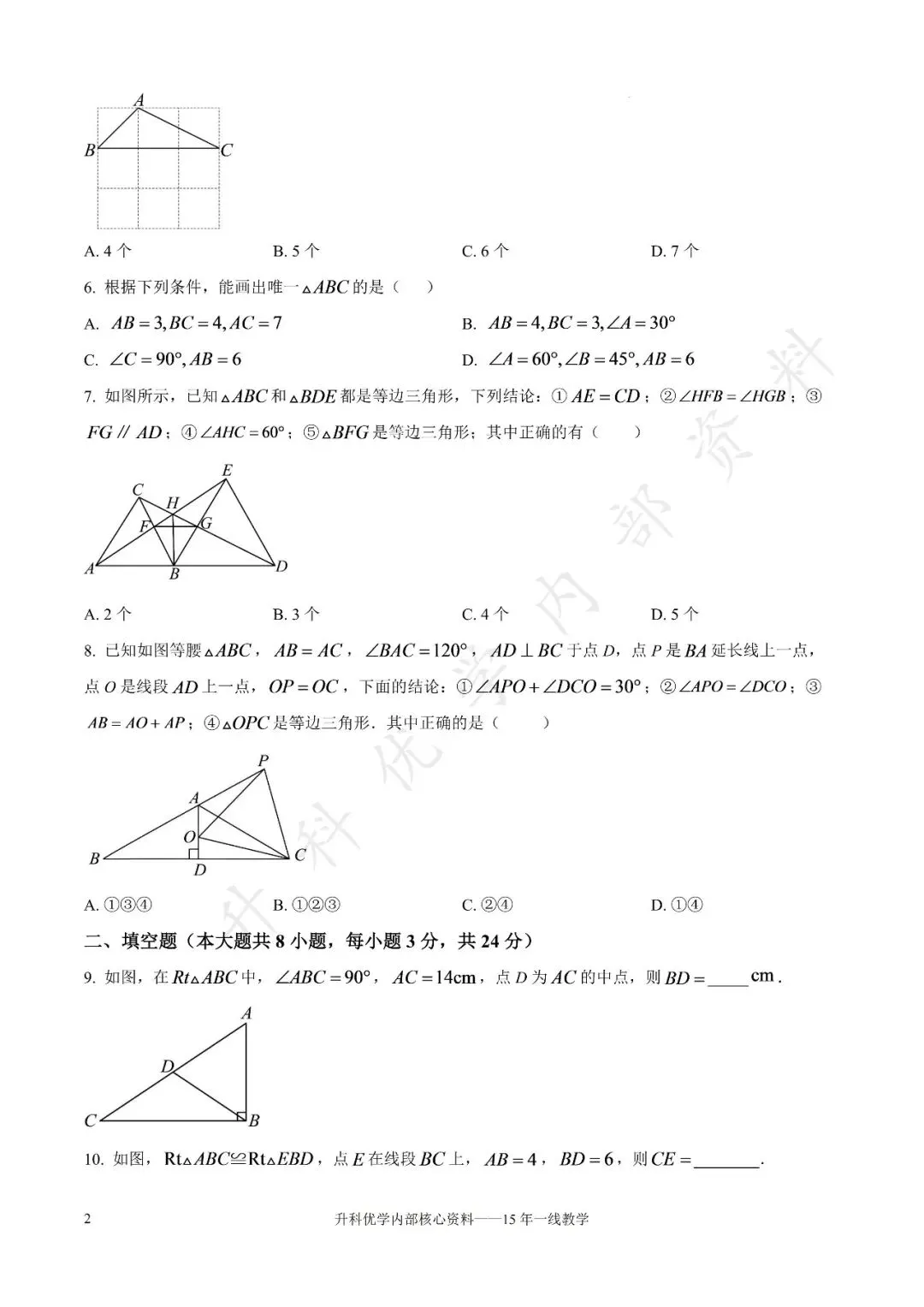 初二丨东台市2026-2027学年八上9月数学试卷及答案(文末下载)-第3张图片-四季读书网 初二丨东台市2026-2027学年八上9月数学试卷及答案(文末下载)-第3张图片-四季读书网