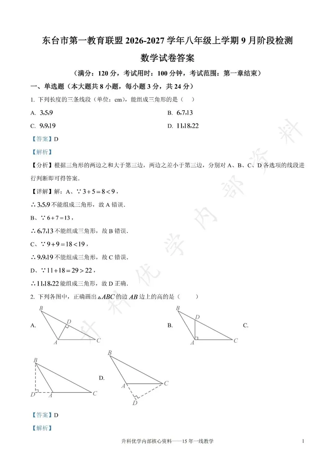 初二丨东台市2026-2027学年八上9月数学试卷及答案(文末下载)-第9张图片-四季读书网 初二丨东台市2026-2027学年八上9月数学试卷及答案(文末下载)-第9张图片-四季读书网