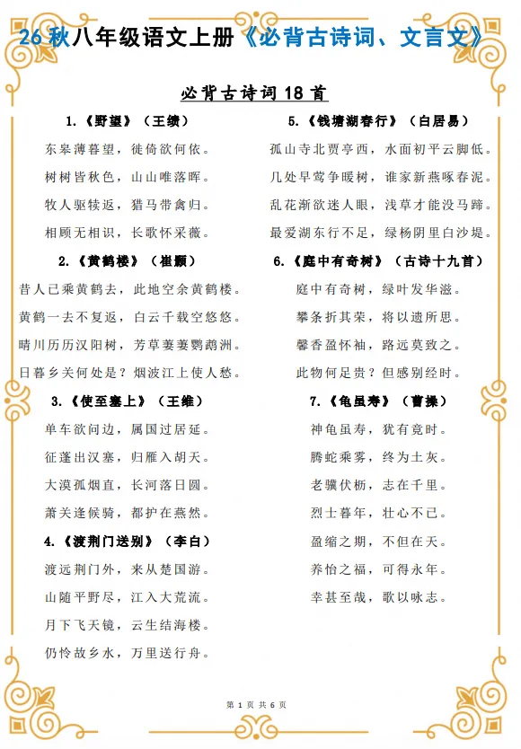 初二|八年级上册语文《必背课文内容清单:必背古诗文文言文》,可打印-第1张图片-四季读书网