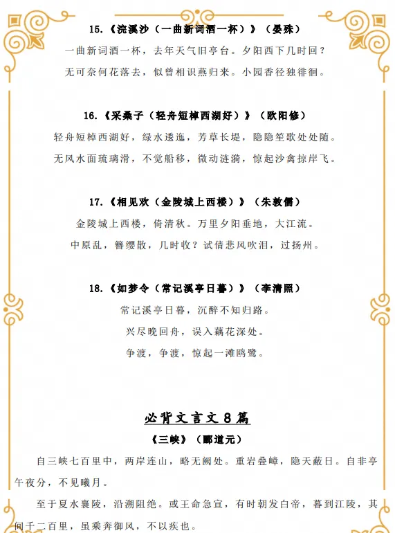 初二|八年级上册语文《必背课文内容清单:必背古诗文文言文》,可打印-第2张图片-四季读书网