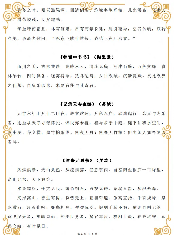 初二|八年级上册语文《必背课文内容清单:必背古诗文文言文》,可打印-第3张图片-四季读书网