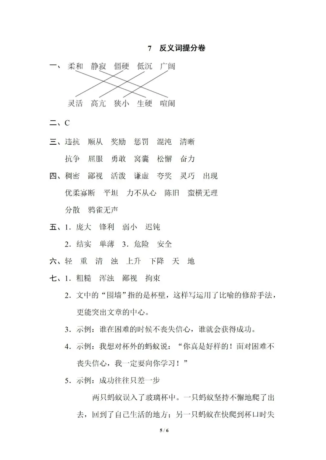 小学语文人教版部编 语文4上试题试卷|四年级7 反义词提分卷|免费领取持续更新_v2-第3张图片-四季读书网 小学语文人教版部编 语文4上试题试卷|四年级7 反义词提分卷|免费领取持续更新_v2-第3张图片-四季读书网