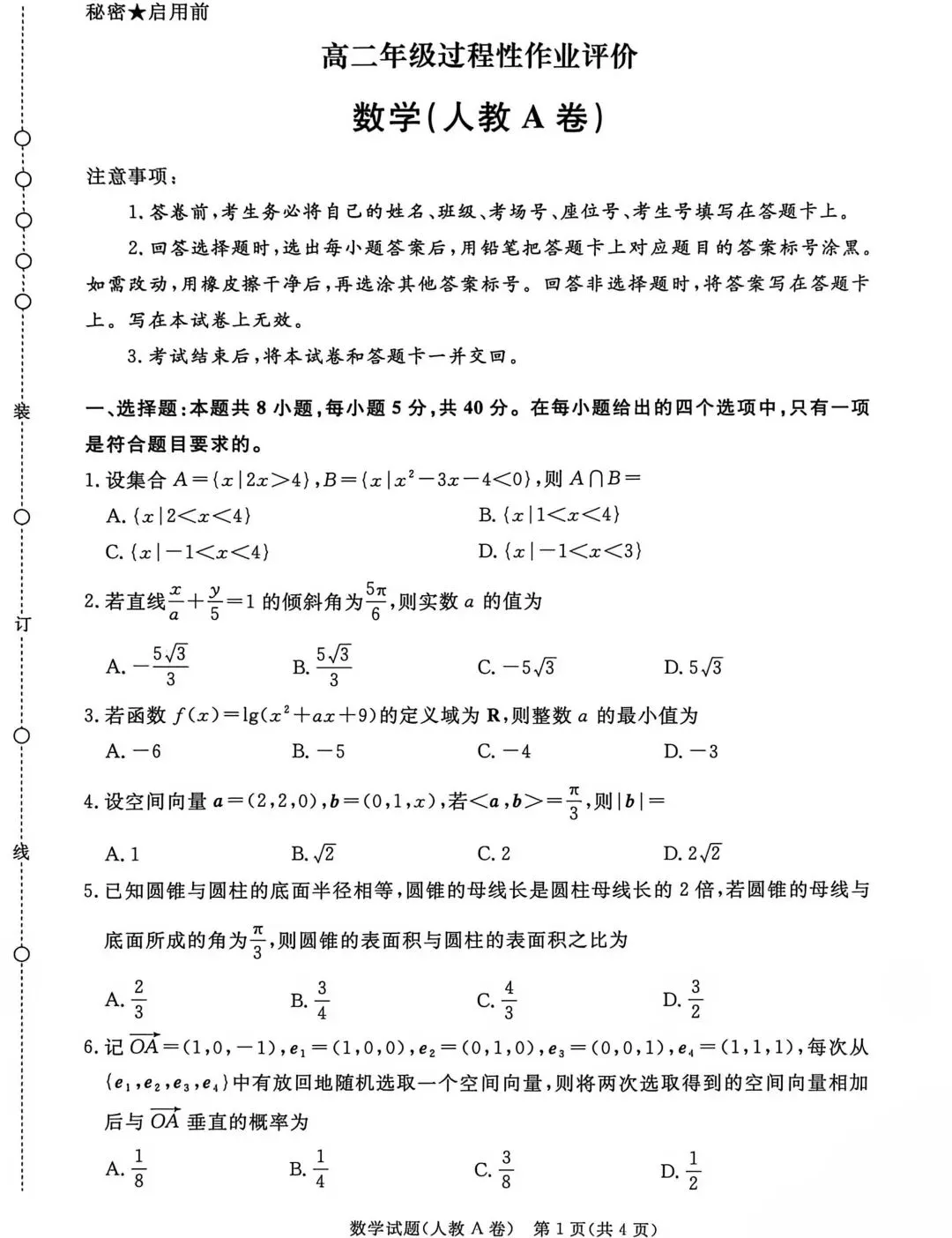 26-27青桐鸣高二9月检测数学试卷-第1张图片-四季读书网