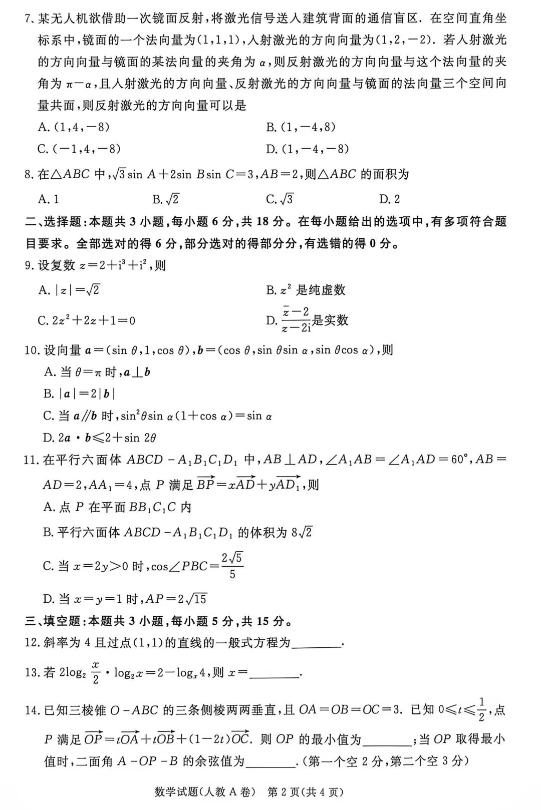 26-27青桐鸣高二9月检测数学试卷-第2张图片-四季读书网