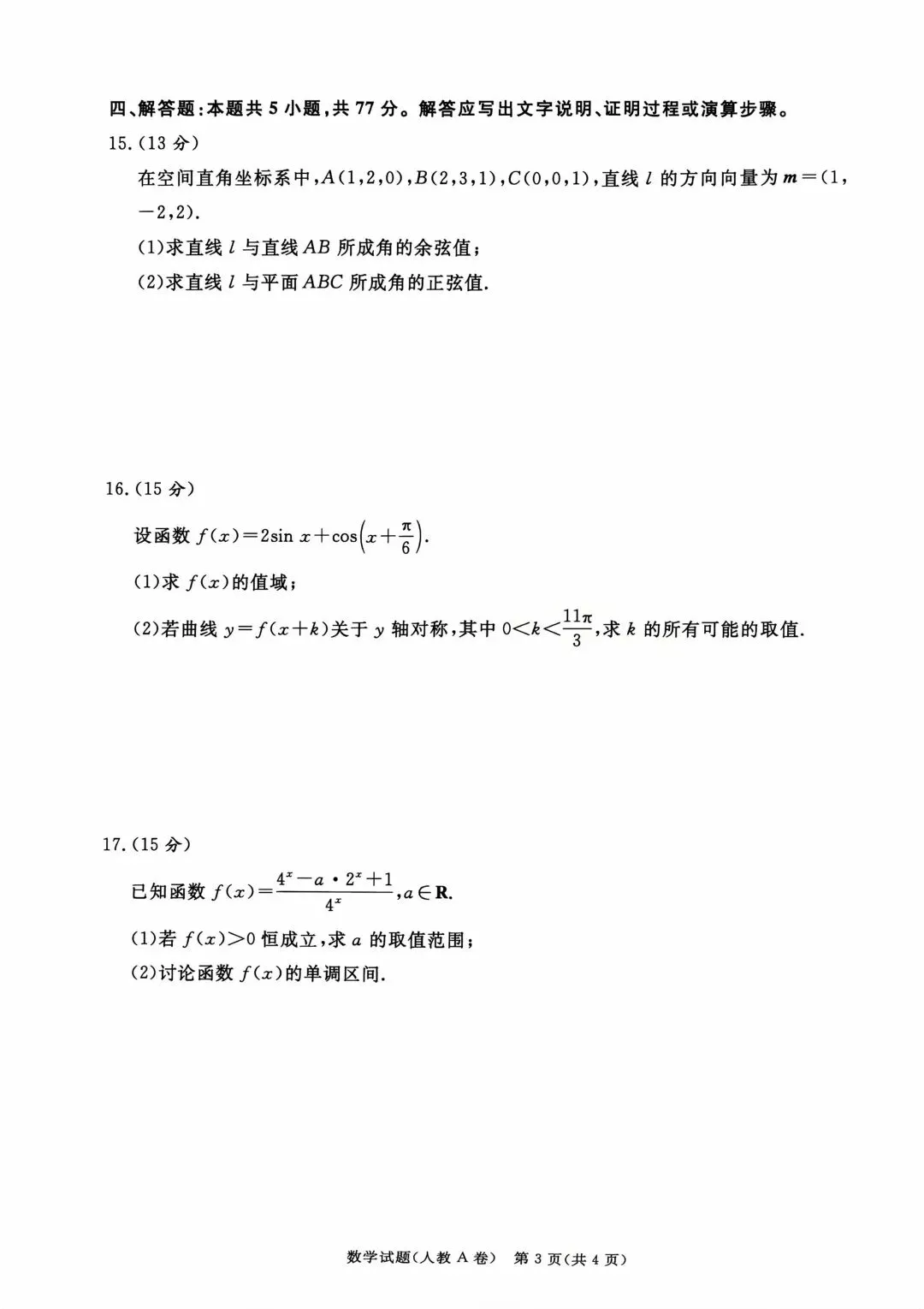 26-27青桐鸣高二9月检测数学试卷-第3张图片-四季读书网