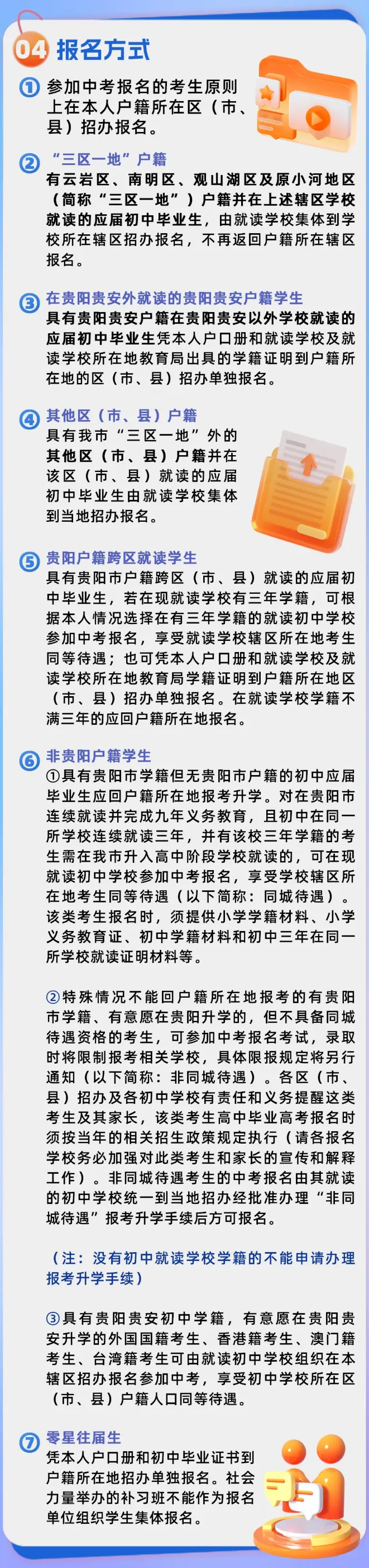 10月12日-21日!贵阳2027年中考报名时间公布!-第4张图片-四季读书网 10月12日-21日!贵阳2027年中考报名时间公布!-第4张图片-四季读书网